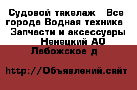 Судовой такелаж - Все города Водная техника » Запчасти и аксессуары   . Ненецкий АО,Лабожское д.